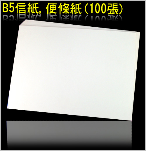 B5信紙,便條紙(100張)