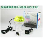 超高速震盪七彩LED燈精油水氧機/室內加濕器 (USB及車用2用) 《贈禮品-百貨-批發-團購-切貨》