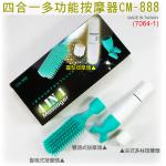 日式四合一多功能按摩器(CM-888),(7064-1)(禮品批發切貨庫存貨收購麻吉團購網)