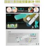 日式四合一多功能按摩器(CM-888),(7064-1)(禮品批發切貨庫存貨收購麻吉團購網)