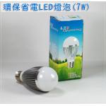 (己售完)綠能環保節能LED省電燈泡(白光7W),7W=70W)(批發團購切貨出清庫存收購買賣)