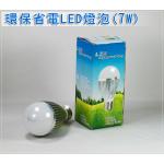 (己售完)綠能環保節能LED省電燈泡(白光7W),7W=70W)(批發團購切貨出清庫存收購買賣)