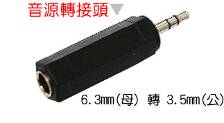 音源轉接頭 >> 6.3mm(母) To 3.5mm(公)