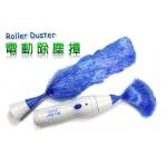 ☆{己售完}Roller Duster‧電池驅動360度電動除塵撢(隨附二種尺寸刷頭))~打掃清潔So Easy！(批發電動除塵撢團購切貨出清庫存收購買賣)