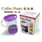 [缺貨中] Coffee Magic 自動咖啡攪拌機‧咖啡奶泡機《禮品-贈品-批發-切貨-庫存貨》