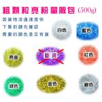 多用途彩色金蔥粉,亮粉,500g(禮品-贈品批發切貨出清庫存收購庫存出清)