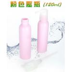 (己售完)粉色壓瓶120ml(可旋緊壓頭)/旅行用/樣品用/精華液瓶/乳液瓶/圓形瓶【禮贈品壓瓶批發團購切貨收購庫存出清買賣】