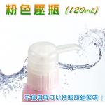 (己售完)粉色壓瓶120ml(可旋緊壓頭)/旅行用/樣品用/精華液瓶/乳液瓶/圓形瓶【禮贈品壓瓶批發團購切貨收購庫存出清買賣】