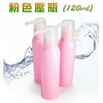 (己售完)粉色壓瓶120ml(可旋緊壓頭)/旅行用/樣品用/精華液瓶/乳液瓶/圓形瓶【禮贈品壓瓶批發團購切貨收購庫存出清買賣】