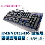 【缺貨中】韓國超人氣電競鍵盤！中文版 QSENN DT35-FPS 戰隊版 遊戲專用鍵盤【禮贈品批發鍵盤團購切貨收購庫存出清買賣】