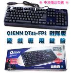 【缺貨中】韓國超人氣電競鍵盤！中文版 QSENN DT35-FPS 戰隊版 遊戲專用鍵盤【禮贈品批發鍵盤團購切貨收購庫存出清買賣】