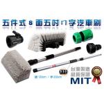 (已售完)MIT台灣製造！五件式《八吋ㄇ型五面插銷洗車刷刷頭+二段式伸縮桿》清潔組/洗車/洗外牆/伸縮桿~隨附水管快速接頭【禮贈品洗車刷工具組批發團購切貨收購庫存出清買賣】