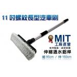 (已售完)MIT台灣製造！五件式《11吋長型螺紋洗車刷刷頭+二段式伸縮桿》清潔組/洗車/洗外牆/伸縮桿~隨附水管快速接頭【洗車刷工具組禮贈品批發團購切貨收購庫存出清買賣】