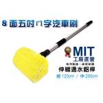 (已售完)MIT台灣製造！五件式《八吋ㄇ型五面插銷洗車刷刷頭+二段式伸縮桿》清潔組/洗車/洗外牆/伸縮桿~隨附水管快速接頭【禮贈品洗車刷工具組批發團購切貨收購庫存出清買賣】