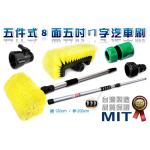 (已售完)MIT台灣製造！五件式《八吋ㄇ型五面插銷洗車刷刷頭+二段式伸縮桿》清潔組/洗車/洗外牆/伸縮桿~隨附水管快速接頭【禮贈品洗車刷工具組批發團購切貨收購庫存出清買賣】