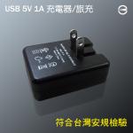 5V/1A USB 家用充電器/手機/隨身電源-通過BSMI安規認證有保障