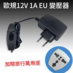 歐規12V 1A EU變壓器【禮贈品變壓器批發團購切貨收購庫存出清買賣】