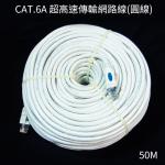 CAT.6A 超高速傳輸網路線(圓線)-50M【禮贈品網路線批發團購切貨收購庫存出清買賣】