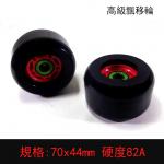 飄移板專用輪(1顆) 70x44mm 漂移板輪子(含培林)/滑板 輪滑 PU 彈性【禮贈品輪子批發團購切貨收購庫存出清買賣】