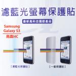 (己售完)Samsung Galaxy S3 濾藍光手機保護貼 【禮贈品保護貼批發團購切貨收購庫存出清買賣】