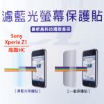 (己售完)Sony Xperia Z1 濾藍光手機保護貼 【禮贈品保護貼批發團購切貨收購庫存出清買賣】