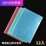 Q310文件夾/資料夾 12入/打 (需搭配Q桿夾使用)【禮贈品文件夾批發團購切貨收購庫存出清買賣】