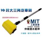 (己售完)MIT台灣製造！1.6米《10吋大三角插銷洗車刷刷頭+二段式伸縮桿》清潔組/洗車/洗外牆(刷毛為藍灰色)【禮贈品批發洗車刷工具組團購切貨收購庫存出清買賣】
