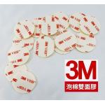 3M泡棉雙面膠-圓形30mm/厚度1.1mm【禮贈品雙面膠批發團購切貨收購庫存出清買賣】