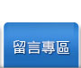 我要留言,切貨,切貨網,cut-goods-inventory-wholesale,切貨商,禮贈品,批發網,天珠收購,藝品,禮品買賣,老珠買賣,贈禮品,禮品,贈品,批發,庫存,元騰,切貨庫存,庫存切貨